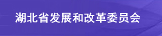 湖北省公共资源交易监督管理局