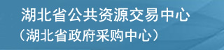 湖北省公共资源交易中心
